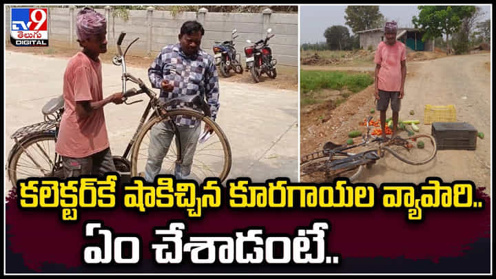 Manyam: కలెక్టర్కే షాకిచ్చిన కూరగాయల వ్యాపారి..ఏం చేశాడంటే.? వీడియో Manyam: కలెక్టర్కే షాకిచ్చిన కూరగాయల వ్యాపారి..ఏం చేశాడంటే.? వీడియో