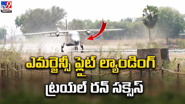 ఎమర్జెన్సీ ఫ్లైట్ ల్యాండింగ్ ట్రయల్ రన్ సక్సెస్ ఎమర్జెన్సీ ఫ్లైట్ ల్యాండింగ్ ట్రయల్ రన్ సక్సెస్