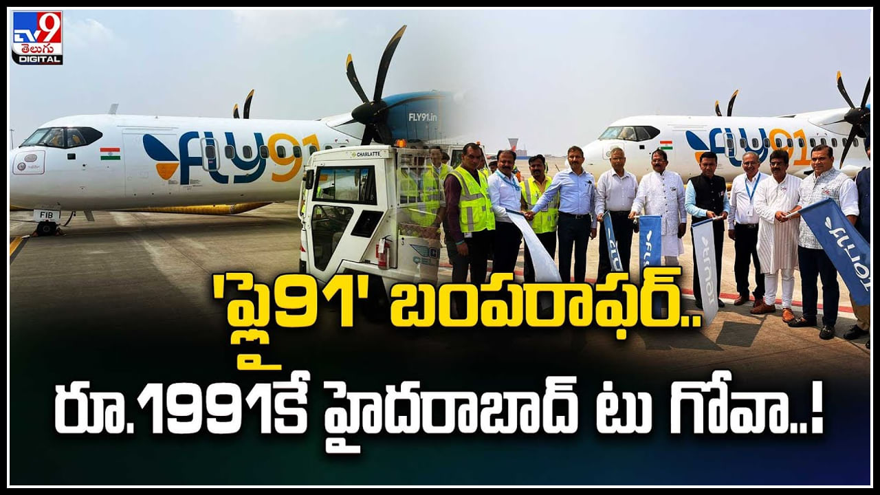Fly 91 Flights:  ‘ఫ్లై91’ బంప‌రాఫ‌ర్‌.. రూ.1991కే హైద‌రాబాద్ టు గోవా..!