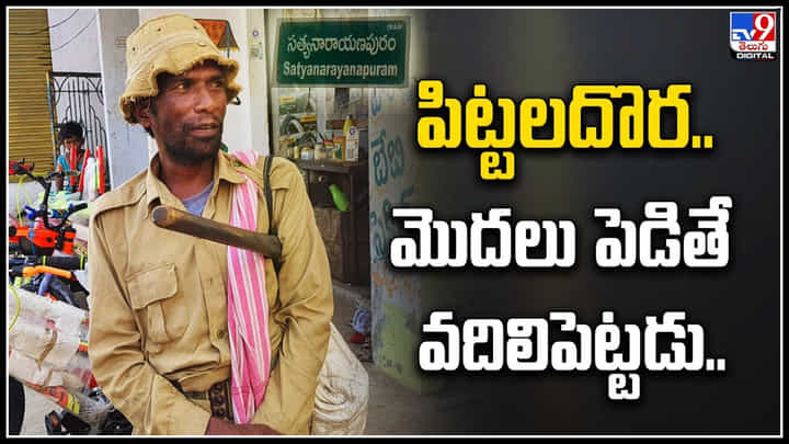 వీడో పిట్టల దొర.. వినేవారుంటే గంటలు తరబడి కథలు చెబుతూనే ఉంటాడు. వీడో పిట్టల దొర.. వినేవారుంటే గంటలు తరబడి కథలు చెబుతూనే ఉంటాడు.