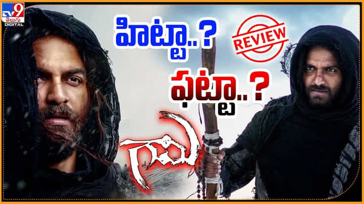 Gaami: గామి మూవీ హిట్టా ?? ఫట్టా ?? తెలియాలి అంటే వీడియో చూసేయండి Gaami: గామి మూవీ హిట్టా ?? ఫట్టా ?? తెలియాలి అంటే వీడియో చూసేయండి
