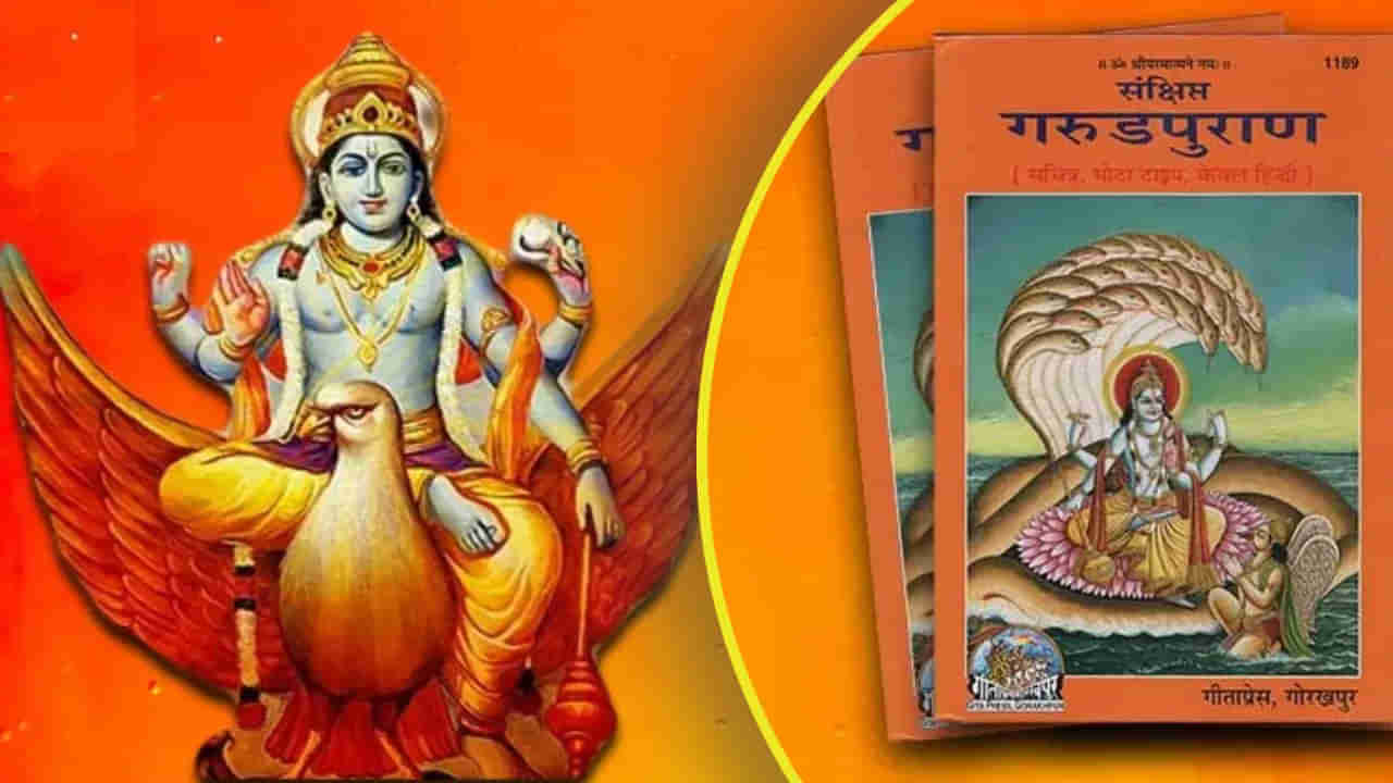 Garuda Puranam: మరణానంతరం గరుడ పురాణాన్ని ఎందుకు చదవాలి? నియమాలు, కథ, ప్రాముఖ్యత ఏమిటంటే