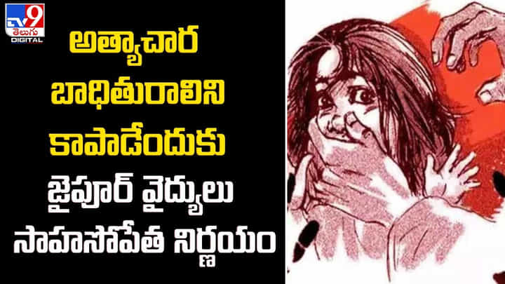 అత్యాచార బాధితురాలిని కాపాడేందుకు జైపూర్ వైద్యులు సాహసోపేత నిర్ణయం అత్యాచార బాధితురాలిని కాపాడేందుకు జైపూర్ వైద్యులు సాహసోపేత నిర్ణయం