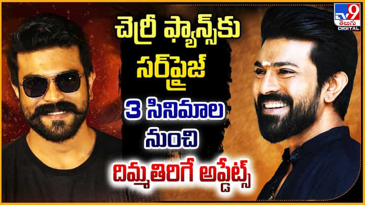 Ram Charan: చెర్రీ ఫ్యాన్స్కు సర్ప్రైజ్.! 3 సినిమాల నుంచి దిమ్మతిరిగే అప్డేట్స్. Ram Charan: చెర్రీ ఫ్యాన్స్కు సర్ప్రైజ్.! 3 సినిమాల నుంచి దిమ్మతిరిగే అప్డేట్స్.