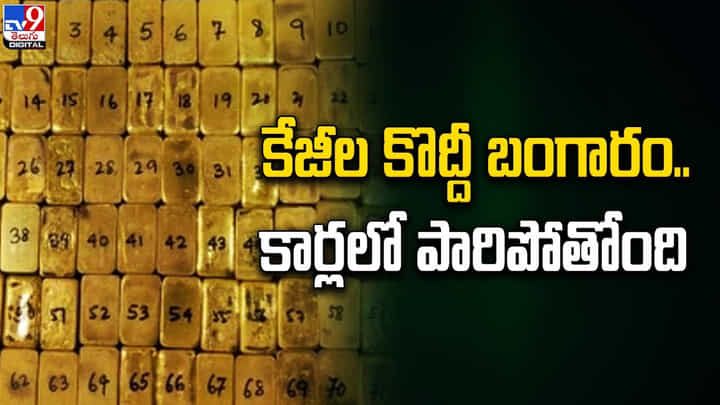కేజీల కొద్దీ బంగారం.. కార్లలో పారిపోతోంది కేజీల కొద్దీ బంగారం.. కార్లలో పారిపోతోంది