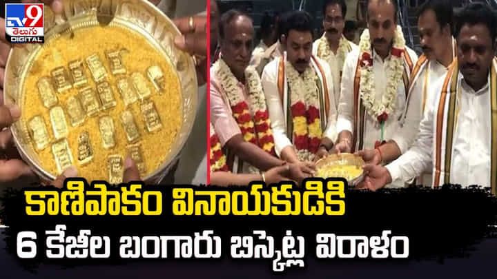 కాణిపాకం వినాయకుడికి 6 కేజీల బంగారు బిస్కెట్ల విరాళం కాణిపాకం వినాయకుడికి 6 కేజీల బంగారు బిస్కెట్ల విరాళం