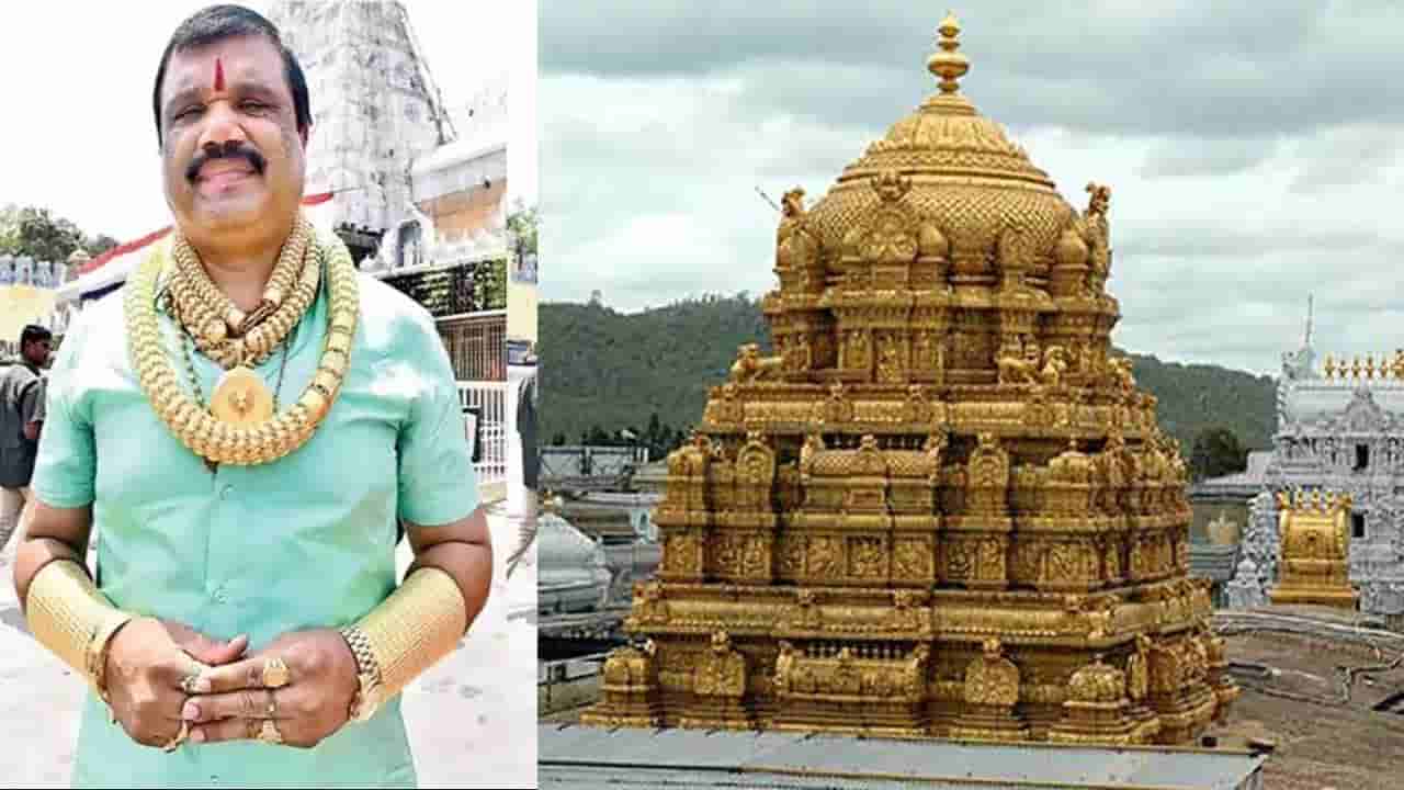 Gold Man: శ్రీవారి సన్నిధిలో బంగారు బాబు.. ఫోటోలు తీసుకునేందుకు ఎగబడ్డ భక్తులు..