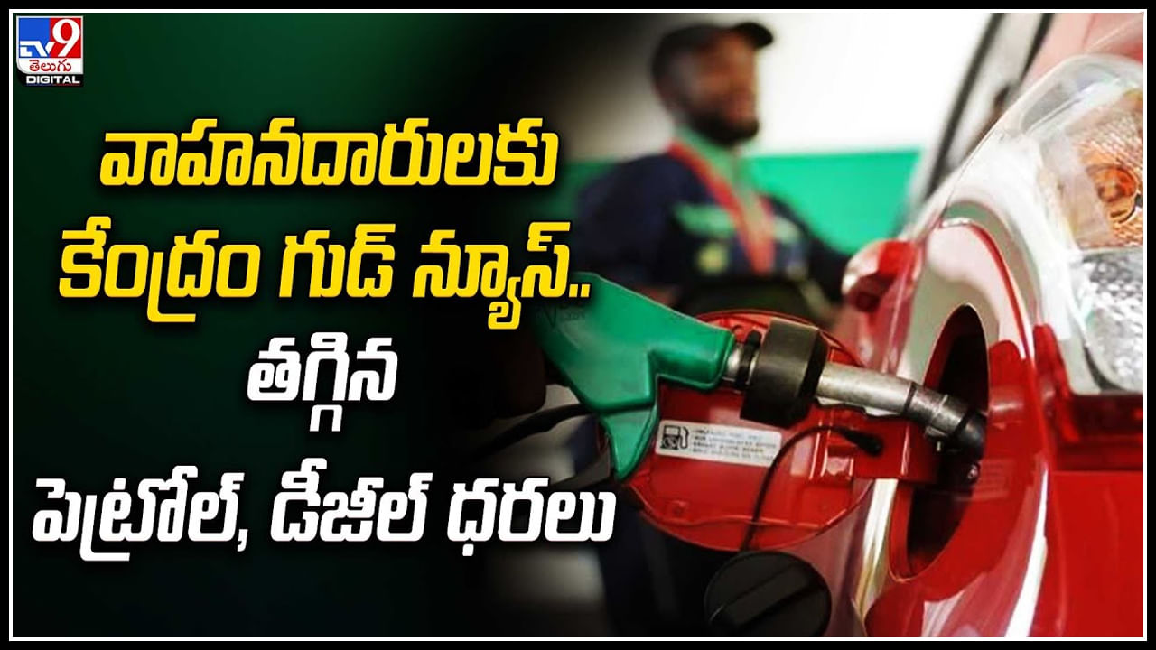 Petrol - Diesel: వాహనదారులకు కేంద్రం గుడ్‌ న్యూస్‌.. తగ్గిన పెట్రోల్‌, డీజీల్‌ ధరలు.!
