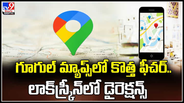 Google Maps: గూగుల్ మ్యాప్స్లో కొత్త ఫీచర్.. లాక్స్క్రీన్లో డైరెక్షన్స్.! Google Maps: గూగుల్ మ్యాప్స్లో కొత్త ఫీచర్.. లాక్స్క్రీన్లో డైరెక్షన్స్.!