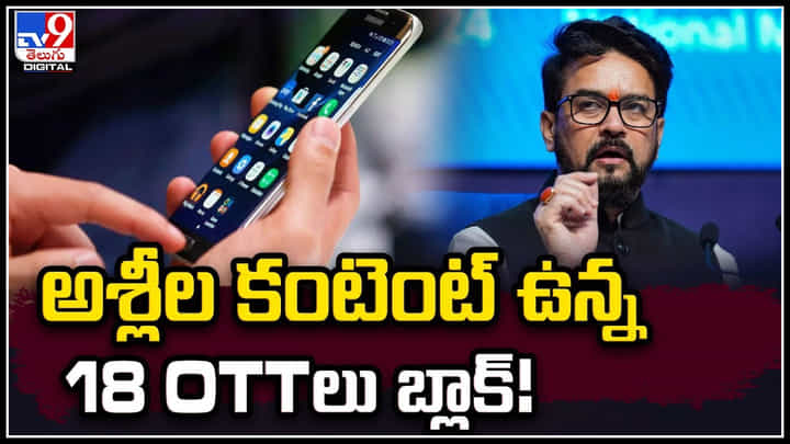 OTT Platforms: అశ్లీల కంటెంట్ ఉన్న 18 OTTలు , 57 సోషల్ మీడియా ఖాతాలు బ్లాక్.! OTT Platforms: అశ్లీల కంటెంట్ ఉన్న 18 OTTలు , 57 సోషల్ మీడియా ఖాతాలు బ్లాక్.!