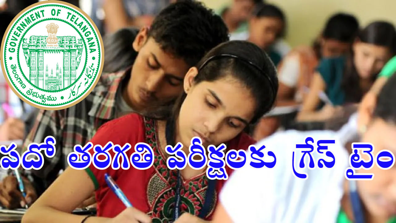 Telangana 10th Class Exams 2024: తెలంగాణ టెన్త్‌ పరీక్షలకు నిమిషం నిబంధన ఎత్తివేత.. 5 నిమిషాల గ్రేస్‌ టైమ్‌కు గ్రీన్‌సిగ్నల్!