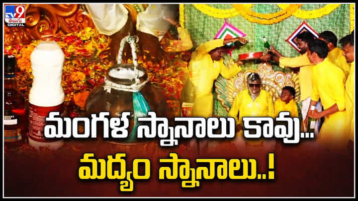 Liquor Bath: వామ్మో..ఇవి మంగళ స్నానాలు కావు.. మద్యం స్నానాలు.! వీడియో. Liquor Bath: వామ్మో..ఇవి మంగళ స్నానాలు కావు.. మద్యం స్నానాలు.! వీడియో.