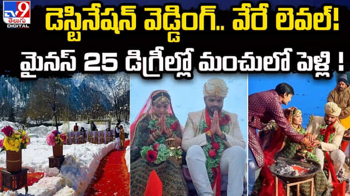 డెస్టినేషన్ వెడ్డింగ్.. వేరే లెవల్.. మైనస్ 25 డిగ్రీల్లో మంచులో పెళ్లి డెస్టినేషన్ వెడ్డింగ్.. వేరే లెవల్.. మైనస్ 25 డిగ్రీల్లో మంచులో పెళ్లి