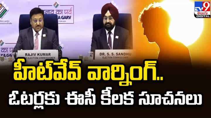 హీట్వేవ్ వార్నింగ్.. ఓటర్లకు ఈసీ కీలక సూచనలు హీట్వేవ్ వార్నింగ్.. ఓటర్లకు ఈసీ కీలక సూచనలు