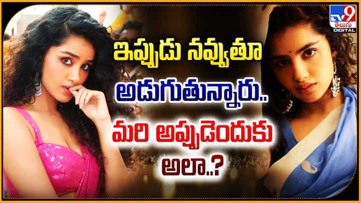Anupama Parameswaran: ఇప్పుడు నవ్వుతూ అడుగుతున్నారు.. మరి అప్పుడెందుకు అలా.? అనుపమ. Anupama Parameswaran: ఇప్పుడు నవ్వుతూ అడుగుతున్నారు.. మరి అప్పుడెందుకు అలా.? అనుపమ.