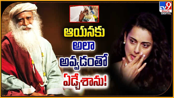 Kangana Ranaut: సద్గురును అలా చూస్తే నేను తట్టుకోలేను.! ఏడ్చేసిన కంగనా. Kangana Ranaut: సద్గురును అలా చూస్తే నేను తట్టుకోలేను.! ఏడ్చేసిన కంగనా.