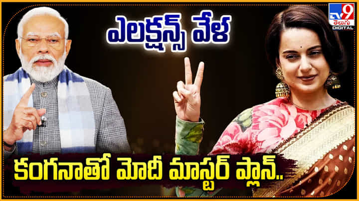 Kangana Ranaut: ఎలక్షన్స్ వేళ కంగనాతో మోదీ మాస్టర్ ప్లాన్.! మరింత ఉత్కంఠ. Kangana Ranaut: ఎలక్షన్స్ వేళ కంగనాతో మోదీ మాస్టర్ ప్లాన్.! మరింత ఉత్కంఠ.