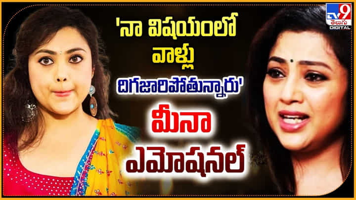 Meena: 'నా విషయంలో దిగజారి పోతున్నారు' మీనా ఎమోషనల్.! వీడియో. Meena: 'నా విషయంలో దిగజారి పోతున్నారు' మీనా ఎమోషనల్.! వీడియో.