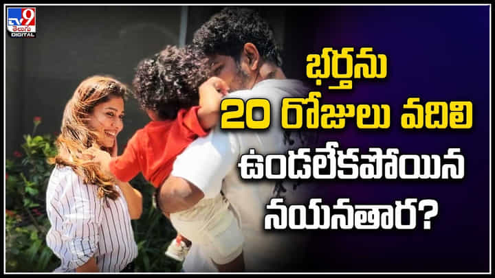 Nayanthara: భర్తను 20 రోజులు వదిలి ఉండలేకపోయిన నయనతార.? వీడియో వైరల్.. Nayanthara: భర్తను 20 రోజులు వదిలి ఉండలేకపోయిన నయనతార.? వీడియో వైరల్..