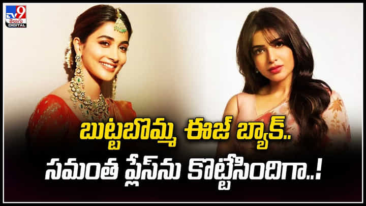 Pooja Hegde - Samantha: బుట్టబొమ్మ ఈజ్ బ్యాక్.. సమంత ప్లేస్ను కొట్టేసిందిగా..! Pooja Hegde - Samantha: బుట్టబొమ్మ ఈజ్ బ్యాక్.. సమంత ప్లేస్ను కొట్టేసిందిగా..!