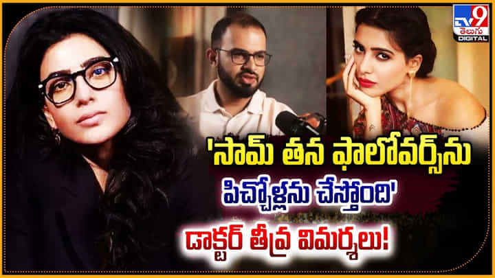 Samantha: 'సామ్ తన ఫాలోవర్స్ను పిచ్చోళ్లను చేస్తోంది' డాక్టర్ తీవ్ర విమర్శలు. Samantha: 'సామ్ తన ఫాలోవర్స్ను పిచ్చోళ్లను చేస్తోంది' డాక్టర్ తీవ్ర విమర్శలు.