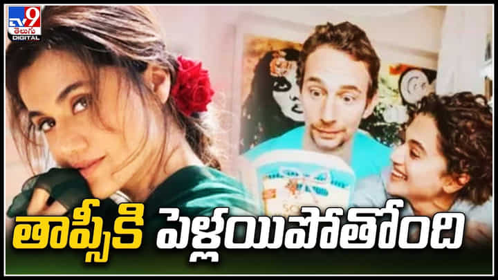 Taapsee Pannu: మొన్న రకుల్.. ఇప్పుడు తాప్సీ.! పెళ్లిపీటలెక్కనున్న మరో స్టార్ హీరోయిన్ Taapsee Pannu: మొన్న రకుల్.. ఇప్పుడు తాప్సీ.! పెళ్లిపీటలెక్కనున్న మరో స్టార్ హీరోయిన్