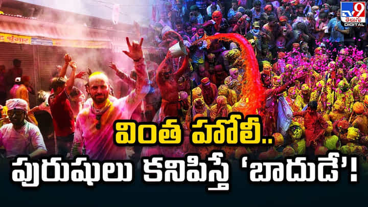 బర్సానాలో వింత హోలీ.. పురుషులు కనిపిస్తే ‘బాదుడే’! బర్సానాలో వింత హోలీ.. పురుషులు కనిపిస్తే ‘బాదుడే’!