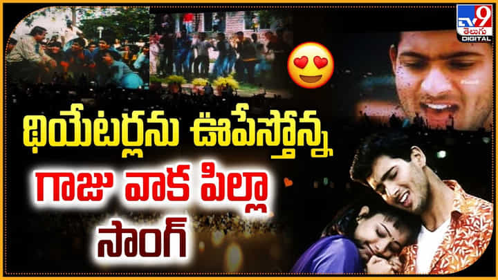 Nuvvu Nenu: థియేటర్లను ఊపేస్తోన్న గాజు వాక పిల్లా సాంగ్.! అదిరిపోయిన వీడియో. Nuvvu Nenu: థియేటర్లను ఊపేస్తోన్న గాజు వాక పిల్లా సాంగ్.! అదిరిపోయిన వీడియో.