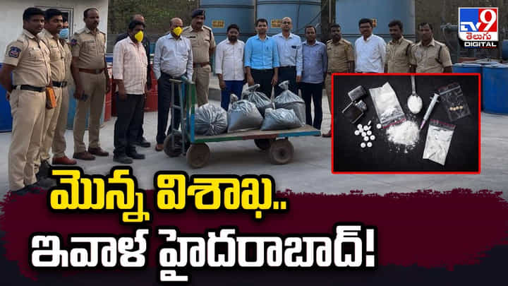 మొన్న విశాఖ.. ఇవాళ హైదరాబాద్.. డ్రగ్స్కు అడ్డాగా మారిన తెలుగు రాష్ట్రాలు మొన్న విశాఖ.. ఇవాళ హైదరాబాద్.. డ్రగ్స్కు అడ్డాగా మారిన తెలుగు రాష్ట్రాలు