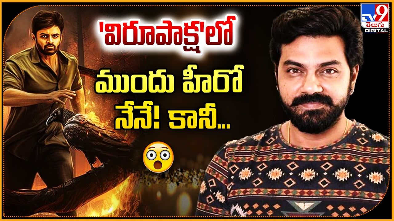 Arjun Ambati: 'విరూపాక్ష'లో ముందు హీరో నేనే.! కానీ.. అర్జున్ అంబాటి ...