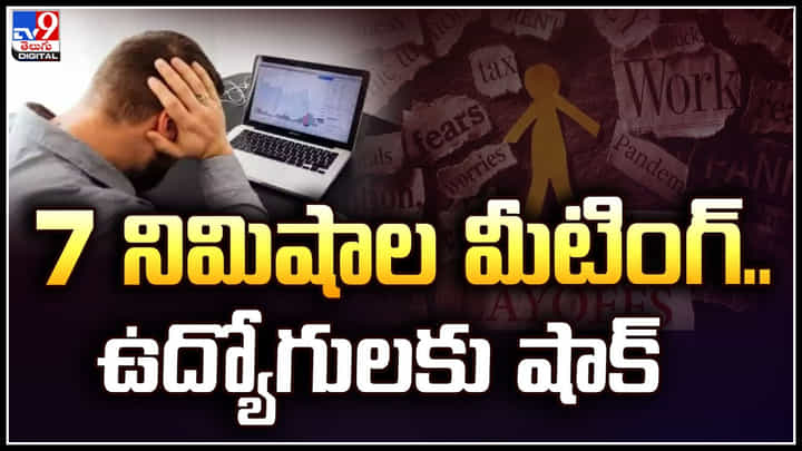 IBM Layoffs: 7 నిమిషాల మీటింగ్.. ఉద్యోగులకు షాక్.! టెక్ కంపెనీలో లే ఆఫ్లు.. IBM Layoffs: 7 నిమిషాల మీటింగ్.. ఉద్యోగులకు షాక్.! టెక్ కంపెనీలో లే ఆఫ్లు..