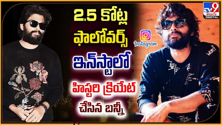 Allu Arjun: సోషల్ మీడియా సైతం హిస్టారికల్ రికార్డ్‌ కొట్టిన బన్నీ.! మాములు విషయం కాదుగా.