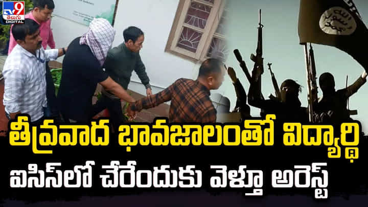 తీవ్రవాద భావజాలంతో విద్యార్థి.. ఐసిస్లో చేరేందుకు వెళ్తూ అరెస్ట్ తీవ్రవాద భావజాలంతో విద్యార్థి.. ఐసిస్లో చేరేందుకు వెళ్తూ అరెస్ట్