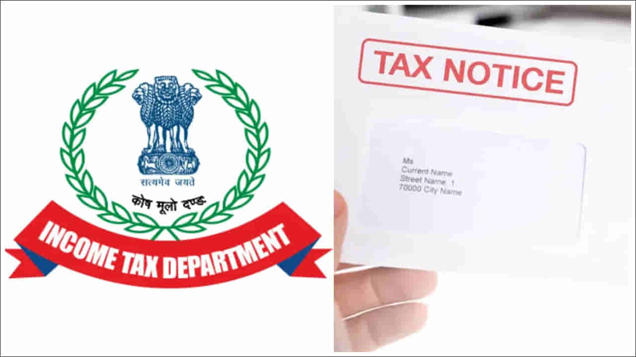 Income Tax: మీరు ఈ తప్పులు చేస్తే ఆదాయపు పన్ను నోటీసు రావచ్చు.. జాగ్రత్త!