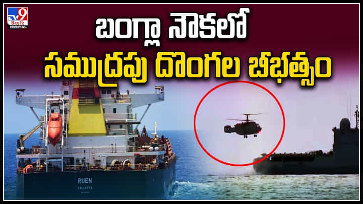 Bangladesh Ship: బంగ్లా నౌకలో సముద్రపు దొంగల బీభత్సం.! నిఘా పెట్టిన భారత యుద్ధ నౌక.. Bangladesh Ship: బంగ్లా నౌకలో సముద్రపు దొంగల బీభత్సం.! నిఘా పెట్టిన భారత యుద్ధ నౌక..