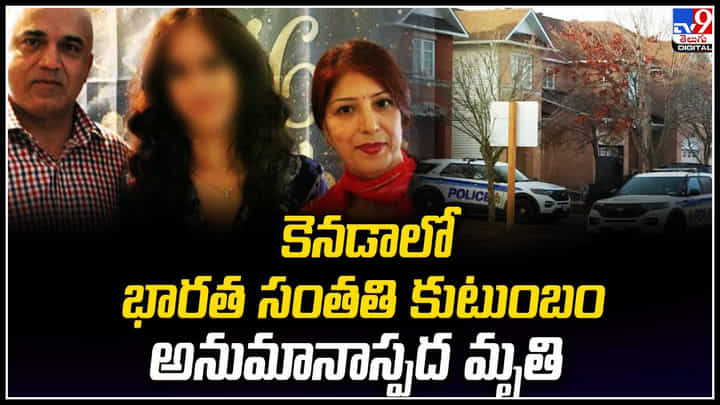 Canada: కెనడాలో భారత సంతతి కుటుంబం అనుమానాస్పద మృతి. Canada: కెనడాలో భారత సంతతి కుటుంబం అనుమానాస్పద మృతి.