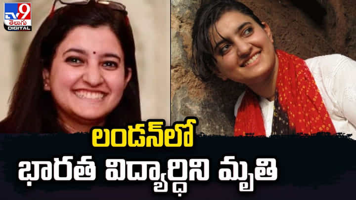 లండన్లో రోడ్డు ప్రమాదంలో భారత విద్యార్ధిని మృతి లండన్లో రోడ్డు ప్రమాదంలో భారత విద్యార్ధిని మృతి