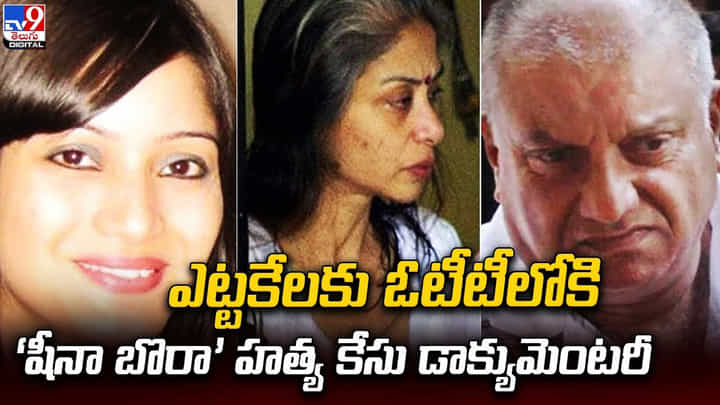 ఎట్టకేలకు ఓటీటీలోకి ‘షీనా బొరా’ హత్య కేసు డాక్యుమెంటరీ ఎట్టకేలకు ఓటీటీలోకి ‘షీనా బొరా’ హత్య కేసు డాక్యుమెంటరీ