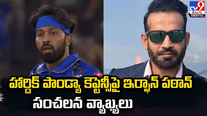 Irfan Pathan: హార్దిక్ పాండ్యా కెప్టెన్సీపై ఇర్ఫాన్ పఠాన్ సంచలన వ్యాఖ్యలు Irfan Pathan: హార్దిక్ పాండ్యా కెప్టెన్సీపై ఇర్ఫాన్ పఠాన్ సంచలన వ్యాఖ్యలు