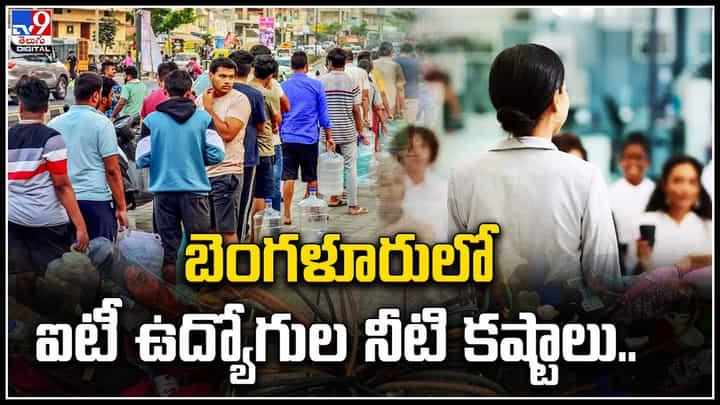 Bengaluru Water Crisis: నీటి క్యాన్లు చేత పట్టుకుని గంటల తరబడి క్యూ లైన్లలో ఐటీ ఉద్యోగులు.