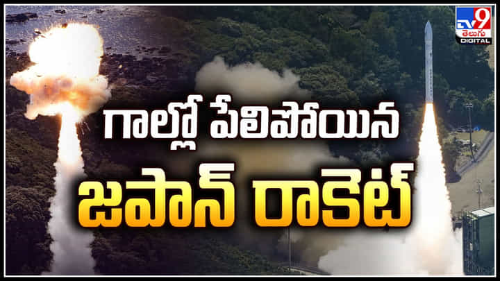 Japan: ప్రయోగించిన క్షణాల్లోనే గాల్లో పేలిపోయిన జపాన్ రాకెట్.! వీడియో. Japan: ప్రయోగించిన క్షణాల్లోనే గాల్లో పేలిపోయిన జపాన్ రాకెట్.! వీడియో.