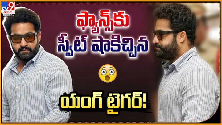 JR.NTR: ఫ్యాన్స్కు స్వీట్ షాకిచ్చిన యంగ్ టైగర్ JR.NTR: ఫ్యాన్స్కు స్వీట్ షాకిచ్చిన యంగ్ టైగర్