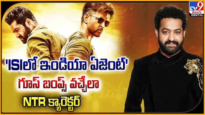 Jr.NTR: 'ISIలో ఇండియా ఏజెంట్' గూస్ బంప్స్ వచ్చేలా NTR క్యారెక్టర్ Jr.NTR: 'ISIలో ఇండియా ఏజెంట్' గూస్ బంప్స్ వచ్చేలా NTR క్యారెక్టర్