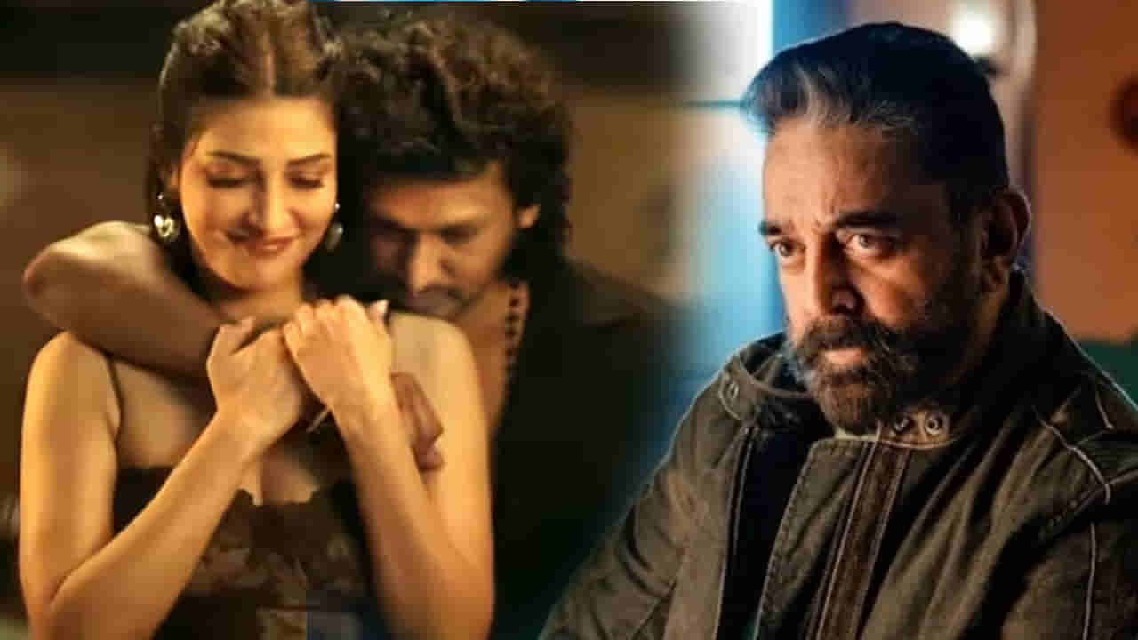 Shruti Haasan: తన రొమాంటిక్ సాంగ్ పై కమల్ రియాక్షన్ ఏంటో చెప్పిన శ్రుతి హాసన్..