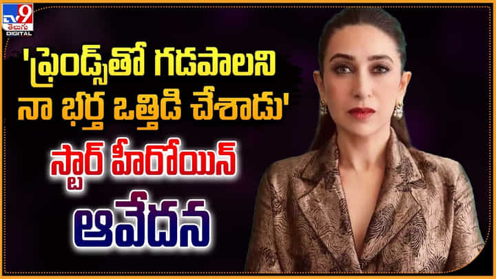 'ఫ్రెండ్స్తో గడపాలని నా భర్త ఒత్తిడి చేశాడు' స్టార్ హీరోయిన్ ఆవేదన 'ఫ్రెండ్స్తో గడపాలని నా భర్త ఒత్తిడి చేశాడు' స్టార్ హీరోయిన్ ఆవేదన