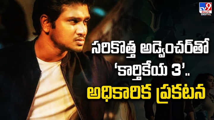 సరికొత్త అడ్వెంచర్తో ‘కార్తికేయ 3’.. అధికారిక ప్రకటన సరికొత్త అడ్వెంచర్తో ‘కార్తికేయ 3’.. అధికారిక ప్రకటన