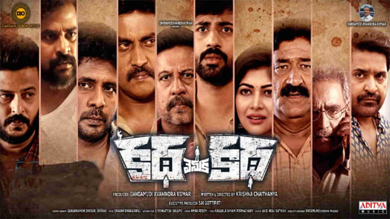 Katha Venuka Katha: కథ వెనక కథ మూవీ రివ్యూ.. సినిమా ఎలా ఉందంటే