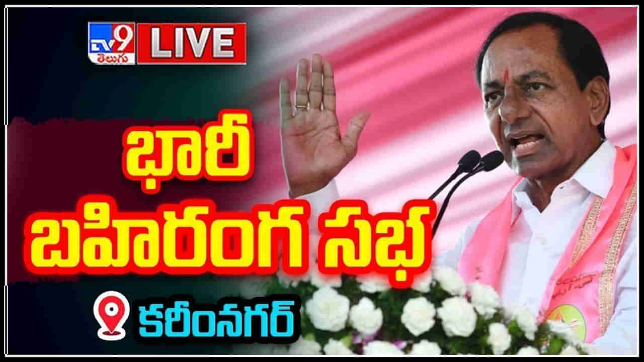 KCR Live: కరీంనగర్ కదనభేరి సభలో కేసీఆర్.. ఎంపీ అభ్యర్థుల పేర్లు ప్రకటన.