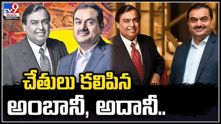 Ambani - Adani: చేతులు కలిపిన అంబానీ, అదానీ.! ఇరువురి కంపెనీల మధ్య కీలక ఒప్పందం. Ambani - Adani: చేతులు కలిపిన అంబానీ, అదానీ.! ఇరువురి కంపెనీల మధ్య కీలక ఒప్పందం.