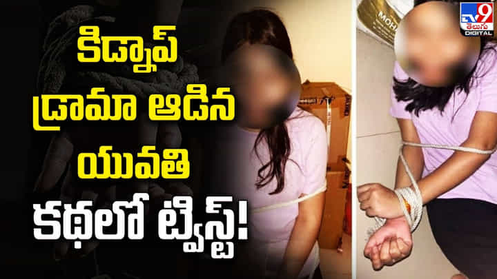 కిడ్నాప్ డ్రామా ఆడిన యువతి కథలో ట్విస్ట్ కిడ్నాప్ డ్రామా ఆడిన యువతి కథలో ట్విస్ట్